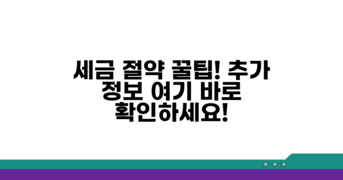 세금 절약 꿀팁과 추가 정보