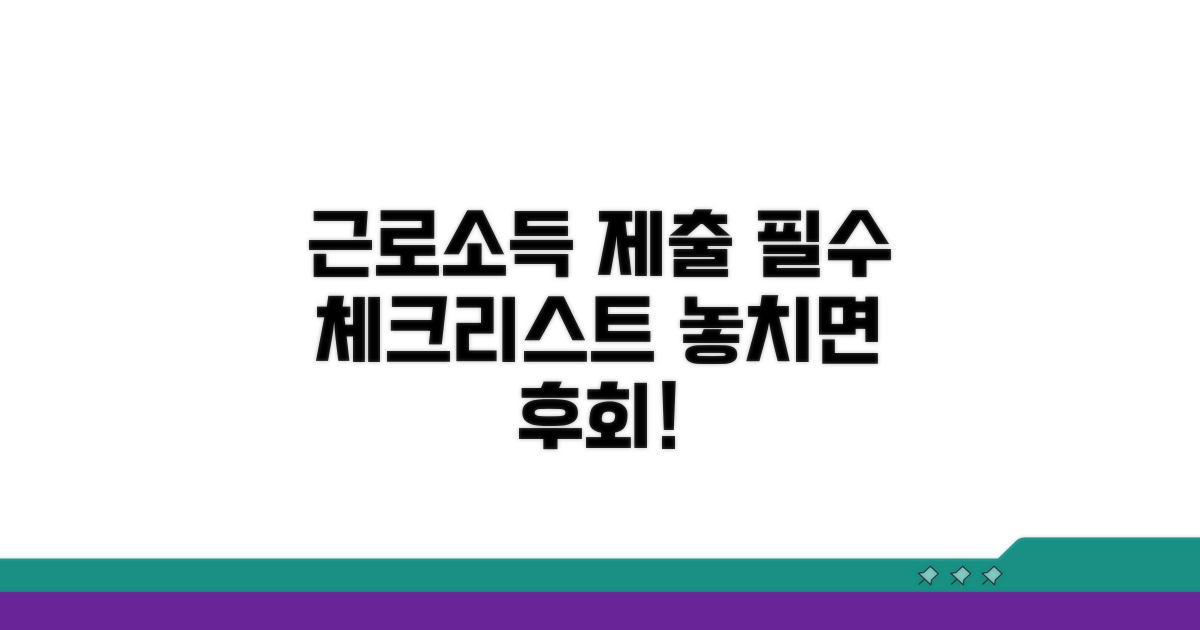 근로소득 제출 시 필수 체크리스트