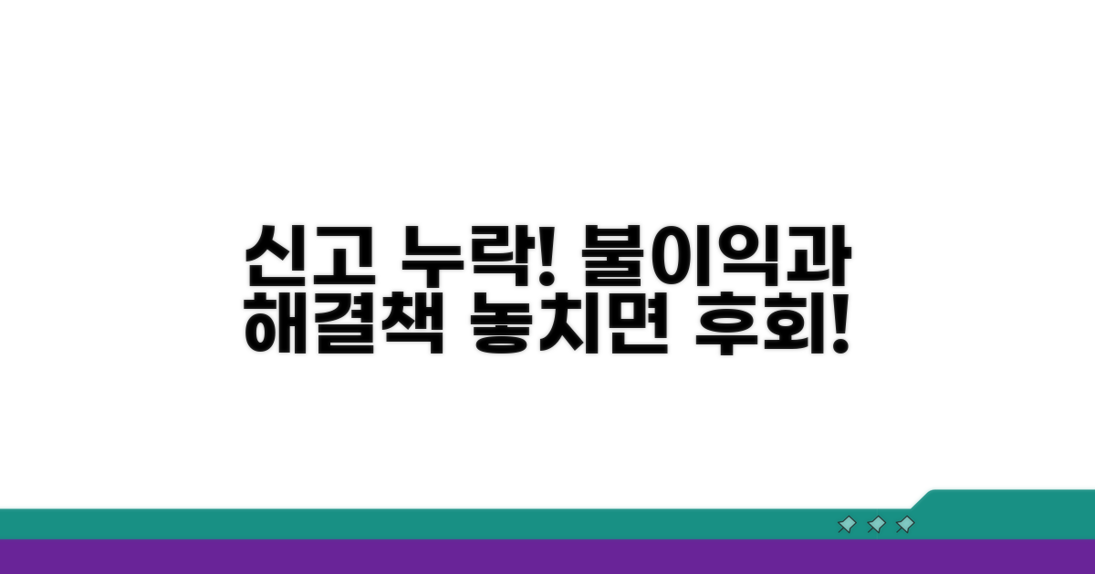 신고 누락 시 불이익과 대처법