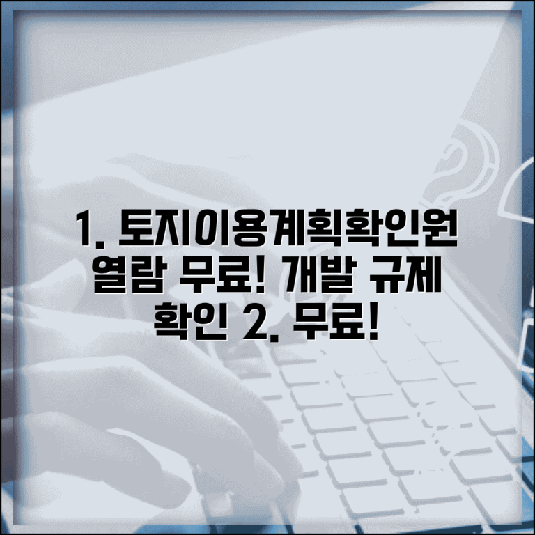 토지이용계획확인원열람 무료 서비스 | 개발 규제 확인 방법 및 절차 완벽 정리
