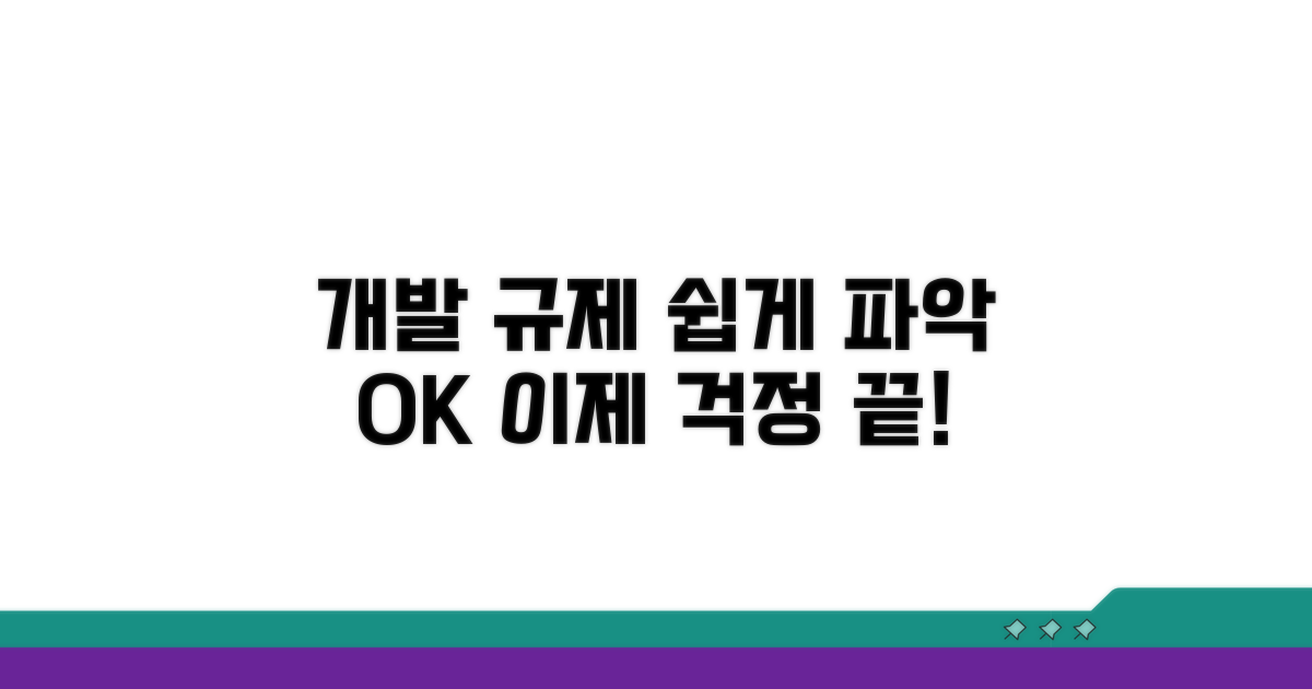 개발 규제, 이제 쉽게 파악하세요