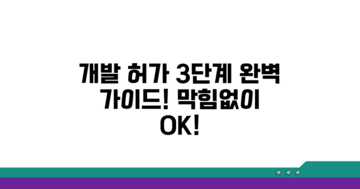 막힘없는 개발 허가 절차 안내