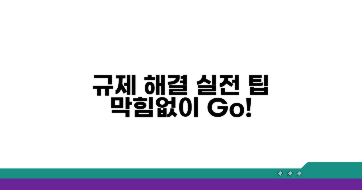 실전 팁으로 규제 문제 해결