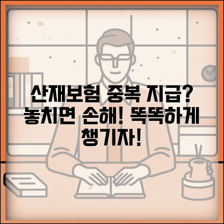산재 처리 입원 보험금 중복 지급 | 산업재해 보험 민영 보험 중복 청구, 알아야 할 모든 것