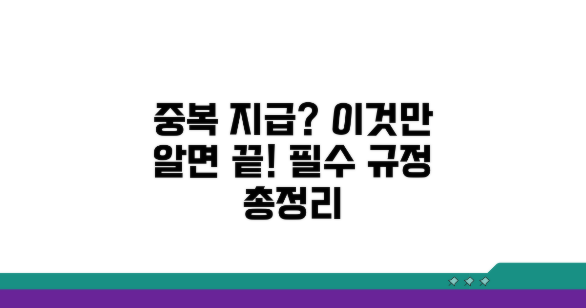 중복 지급 시 알아야 할 핵심 규정