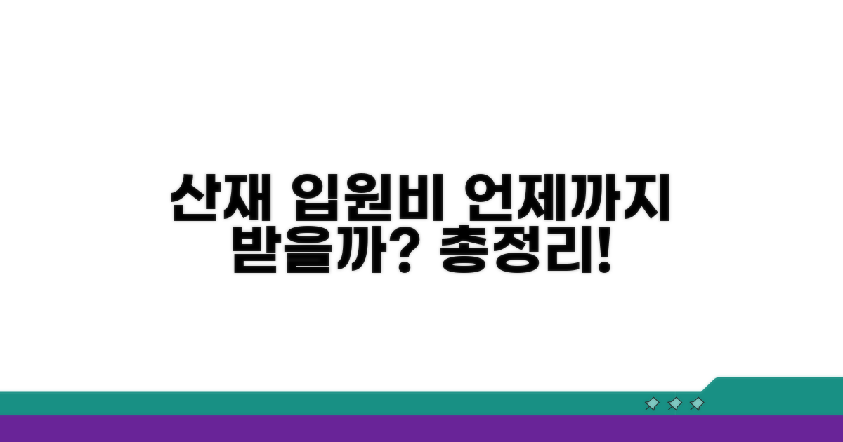 산재 입원 보험금, 언제까지 받을까