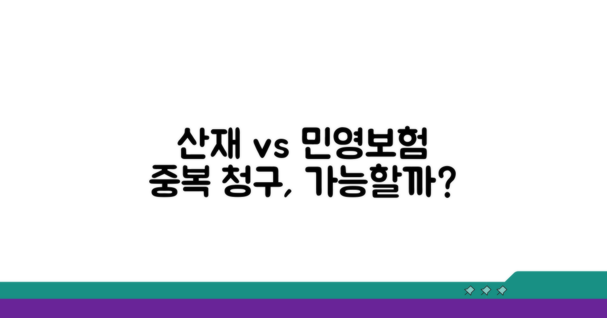 산재 보험금과 민영 보험 중복 청구
