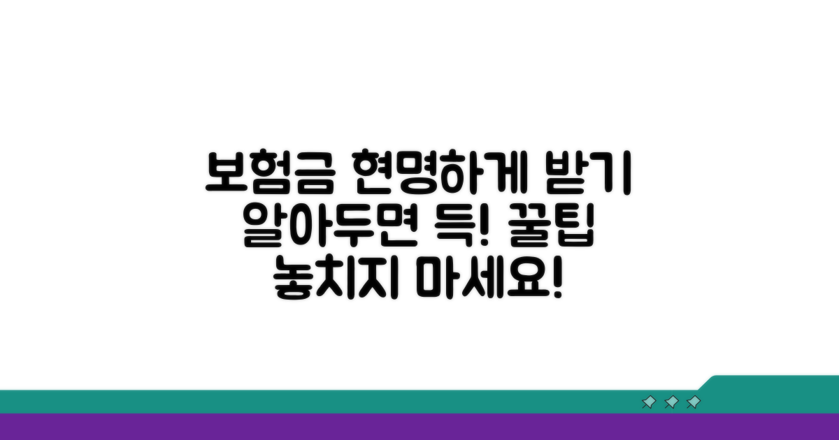 현명한 보험금 수령을 위한 팁