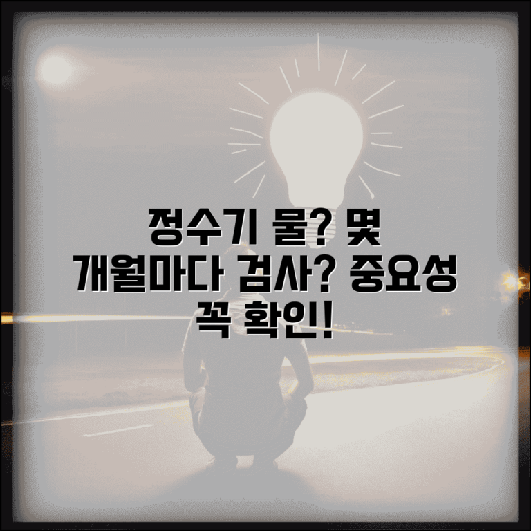 정수기 수질 검사 시기, 몇 개월마다 해야 할까? | 정기 검사 주기 및 중요성