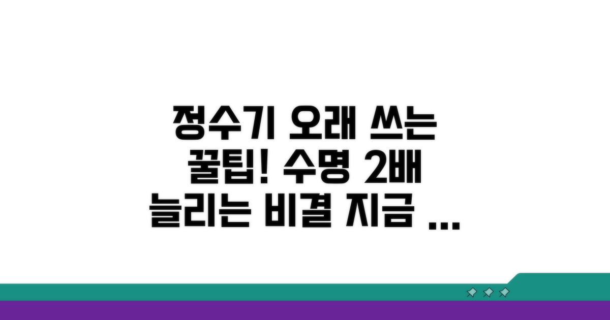 추가 팁: 정수기 수명 늘리는 법