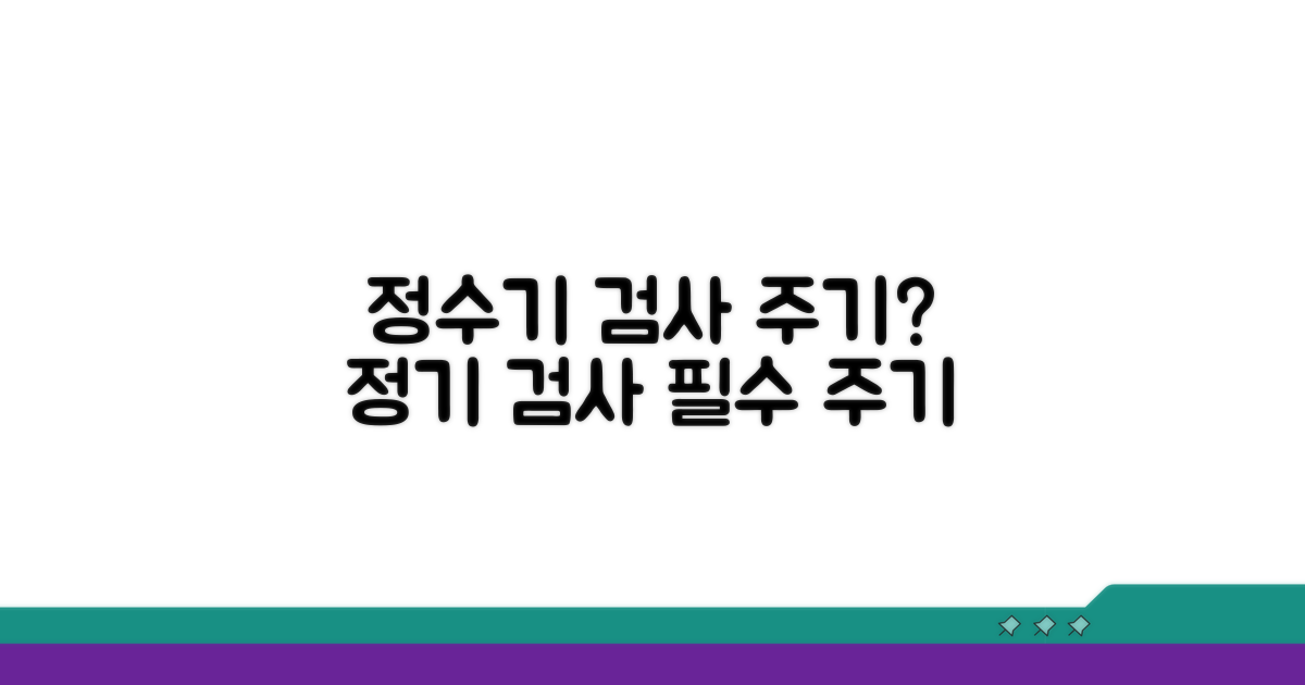 정수기 검사, 몇 개월마다 해야 할까?