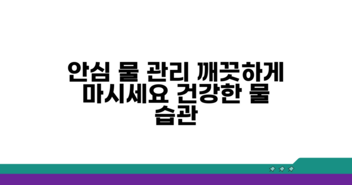 안심하고 마시는 물, 이렇게 관리하세요
