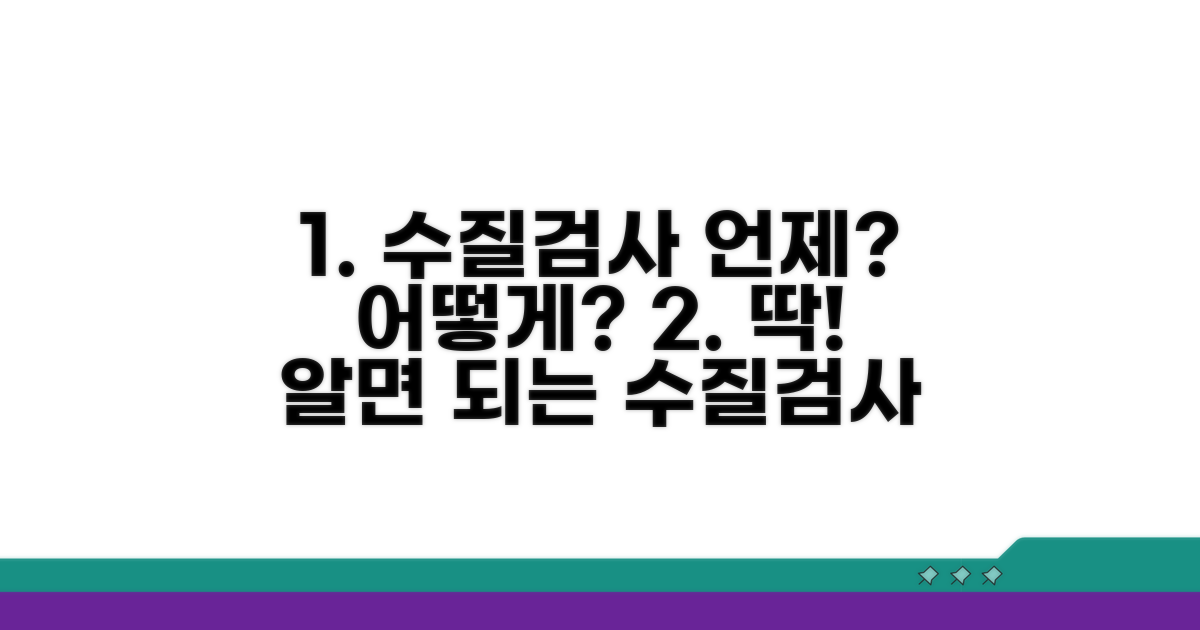 수질 검사 시기와 방법 핵심 정리