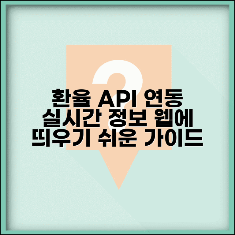 환율조회 API 연동 방법 | 웹사이트에 실시간 환율 정보 표시하기, 쉬운 가이드