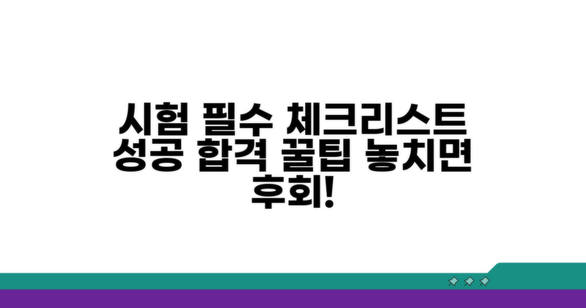 시험 전 필수 체크리스트