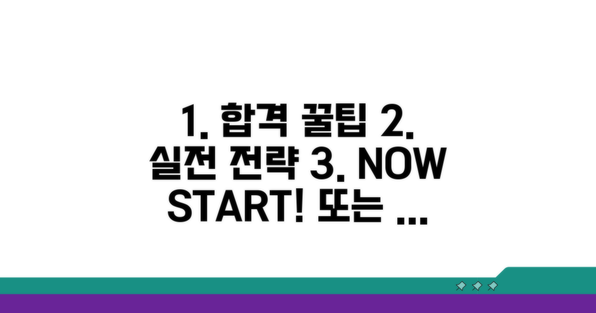실전 합격 전략과 꿀팁