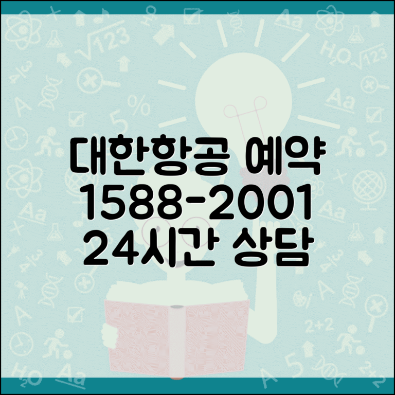 대한항공 예약 전화번호 1588-2001 | 국내선 국제선 항공편 예약 및 좌석 변경 24시간 안내
