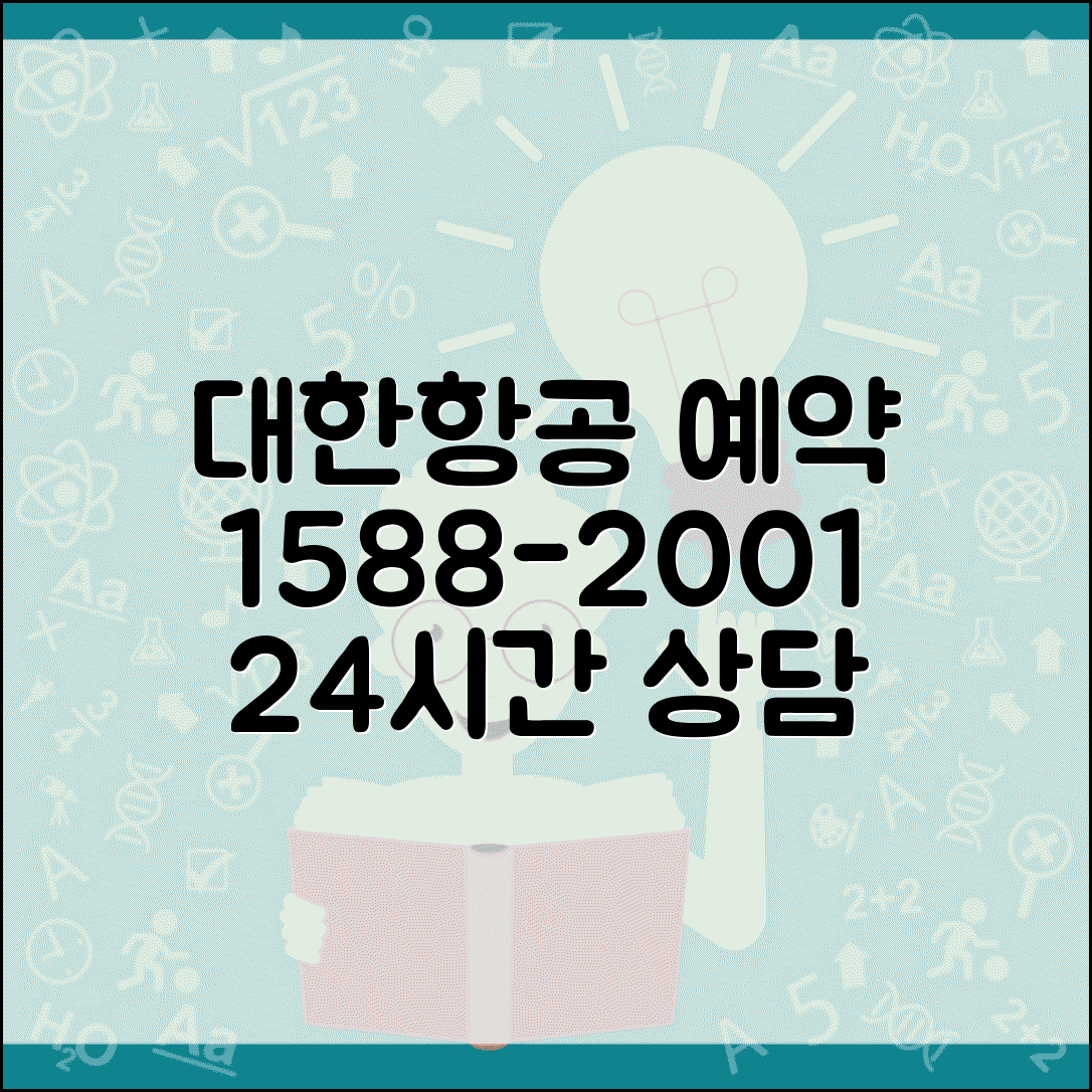 대한항공 예약 전화번호 1588-2001 | 국내선 국제선 항공편 예약 및 좌석 변경 24시간 안내