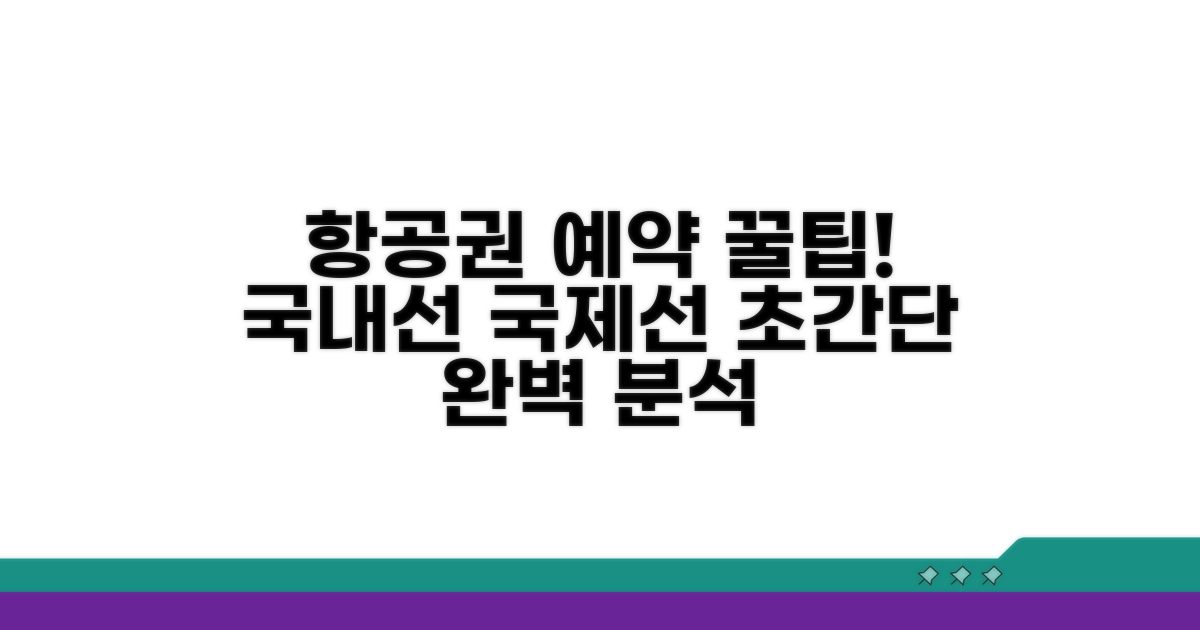 국내선/국제선 예약 방법 완벽 분석