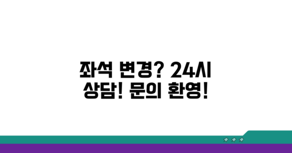 좌석 변경 및 24시간 상담 안내