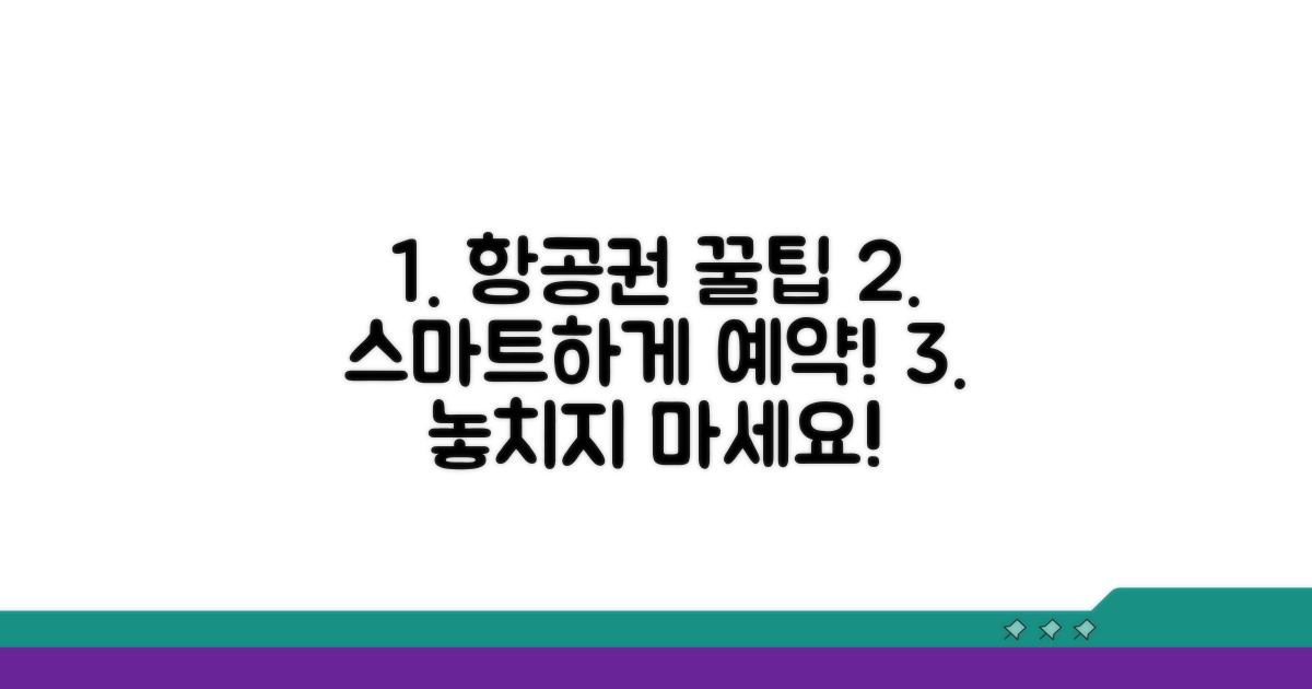 추가 팁: 스마트한 항공권 활용법