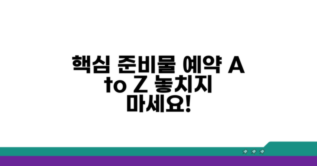 필수 준비물과 예약 절차 체크리스트