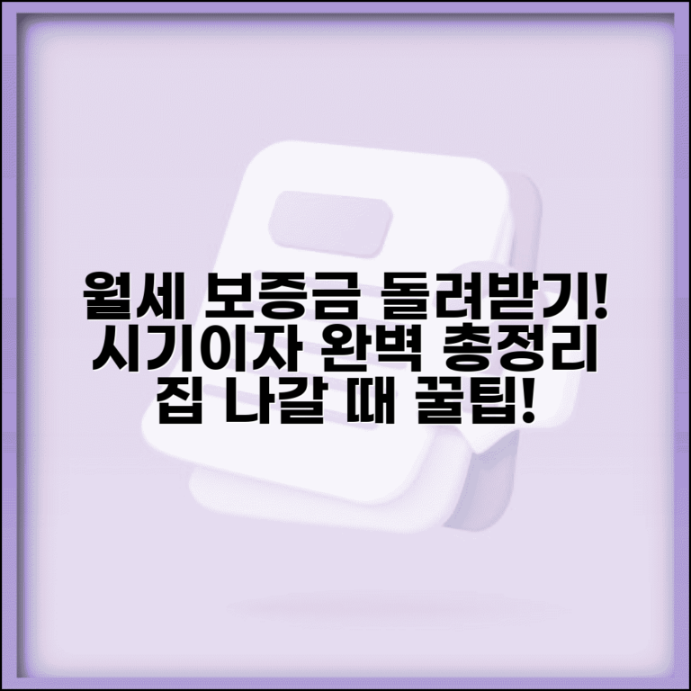 월세 보증금 반환 시기 이자 계산 | 집 나갈 때 보증금 돌려받는 법 총정리