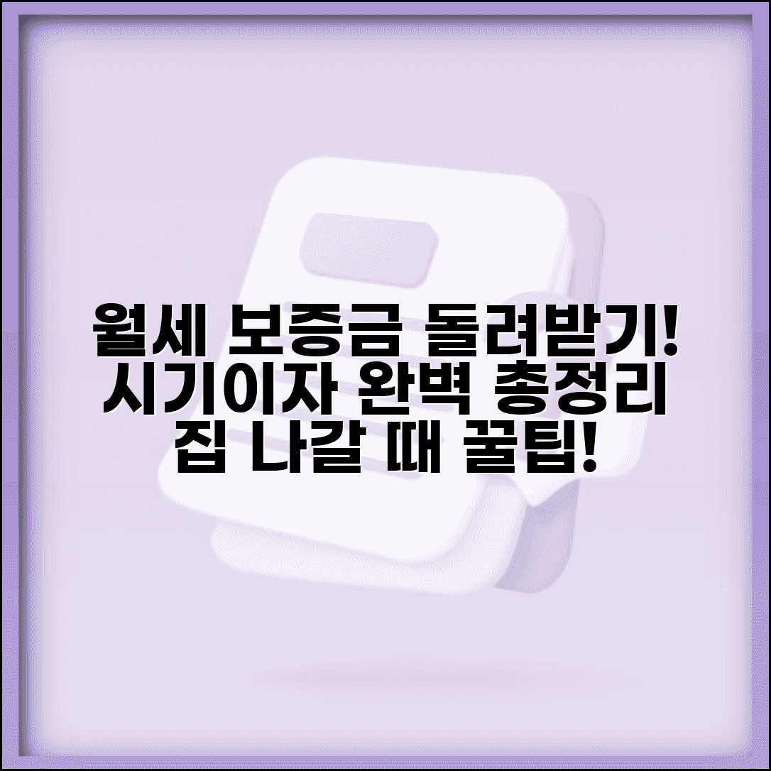 월세 보증금 반환 시기 이자 계산 | 집 나갈 때 보증금 돌려받는 법 총정리