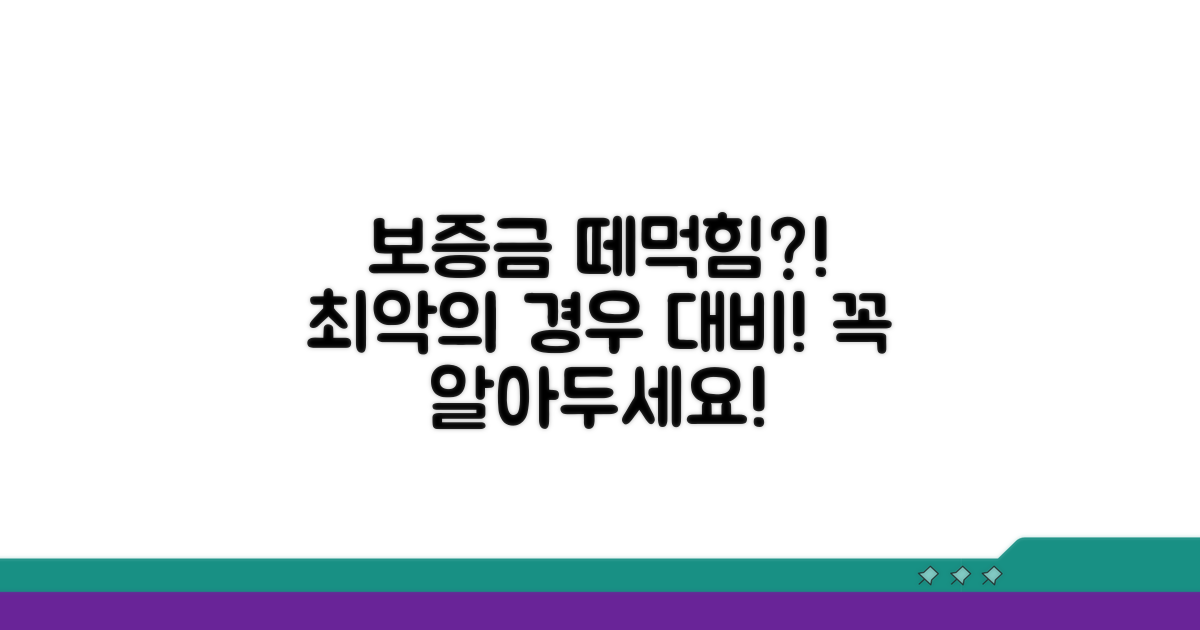 보증금 못 받는 최악의 경우