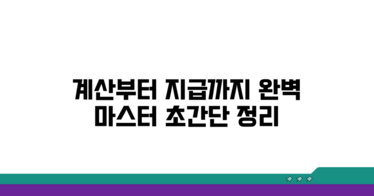 계산부터 지급까지 완벽 정리