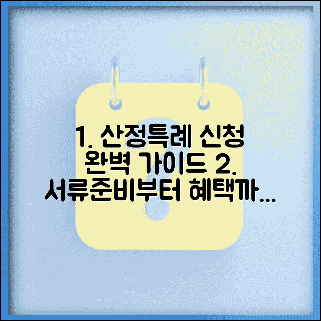 산정특례 등록신청서 작성법 | 서류 준비 및 제출 방법, 혜택 총정리