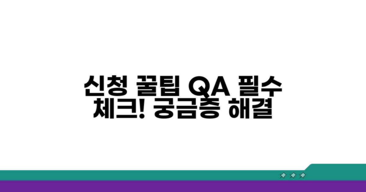 신청 시 유의사항과 자주 묻는 질문