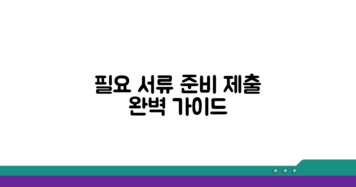필요 서류 준비와 제출 방법 상세 안내