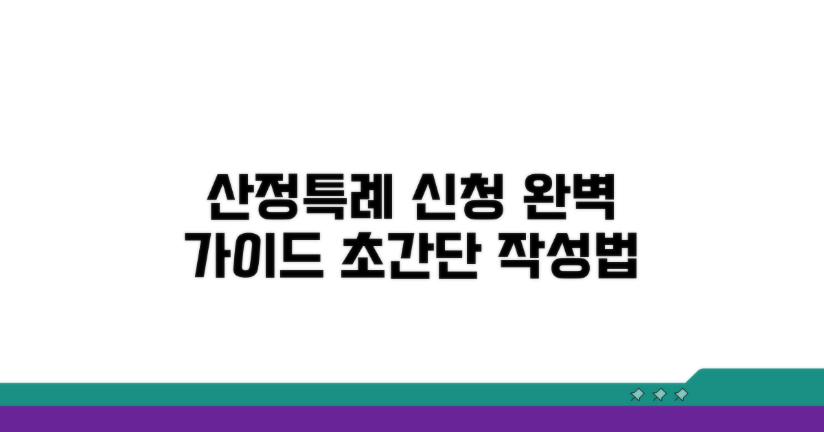 산정특례 신청서 작성 완벽 가이드