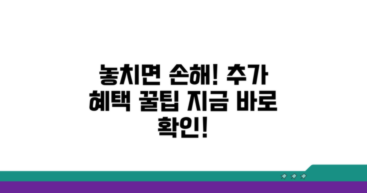 추가 팁으로 혜택 놓치지 않기