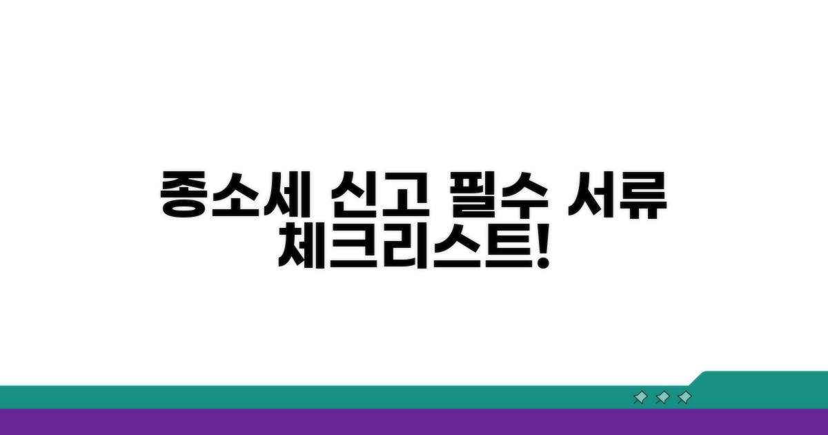종소세 신고, 필수 서류 체크리스트