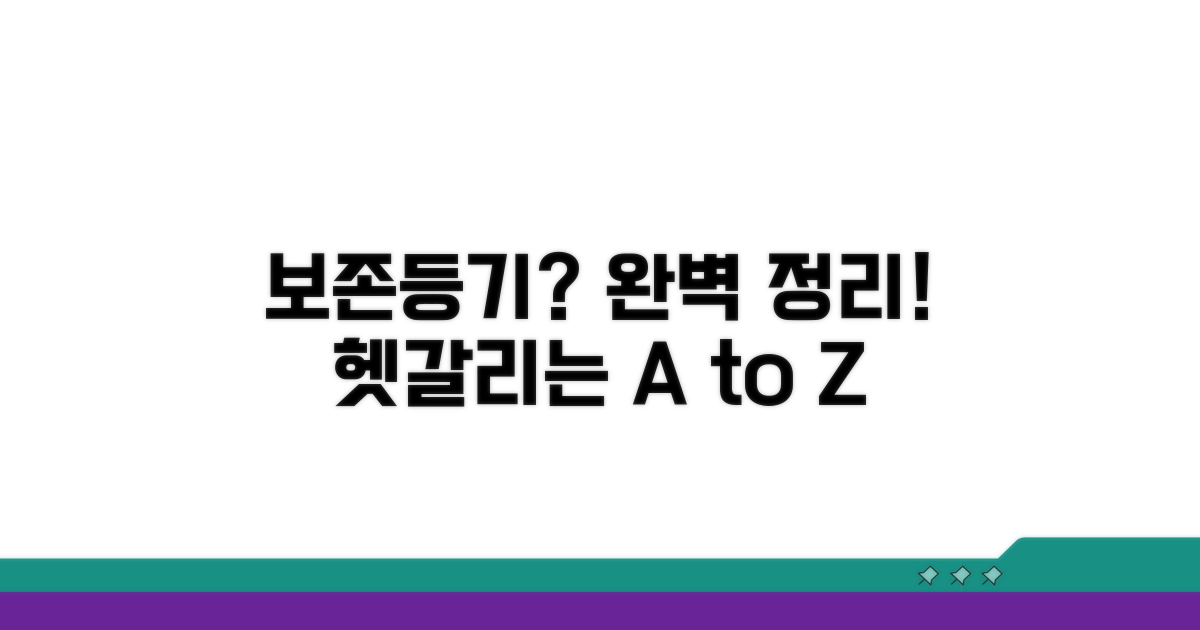보존등기, 헷갈리는 부분 완벽 정리