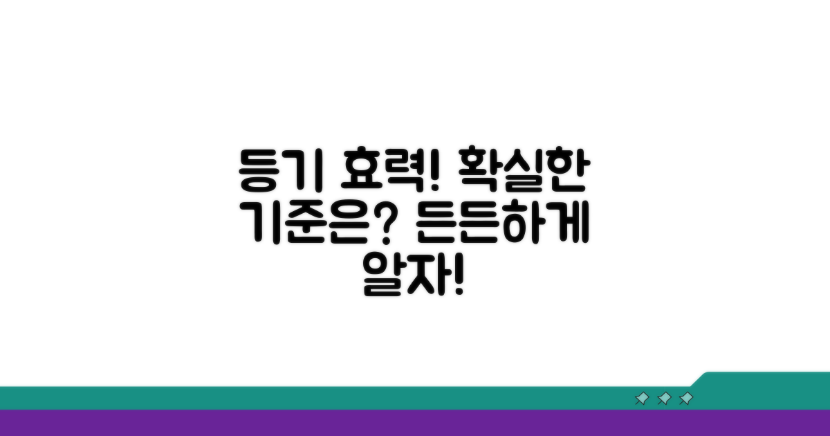 등기 효력 범위와 든든한 기준