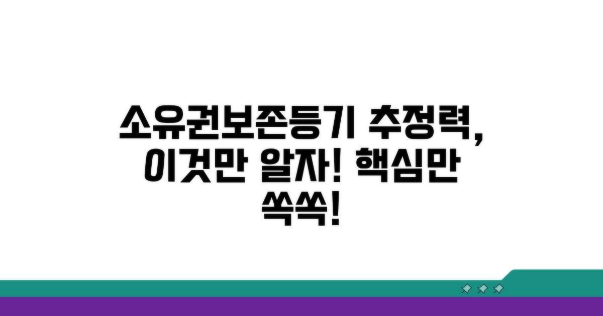 소유권보존등기 추정력, 이것만 알자