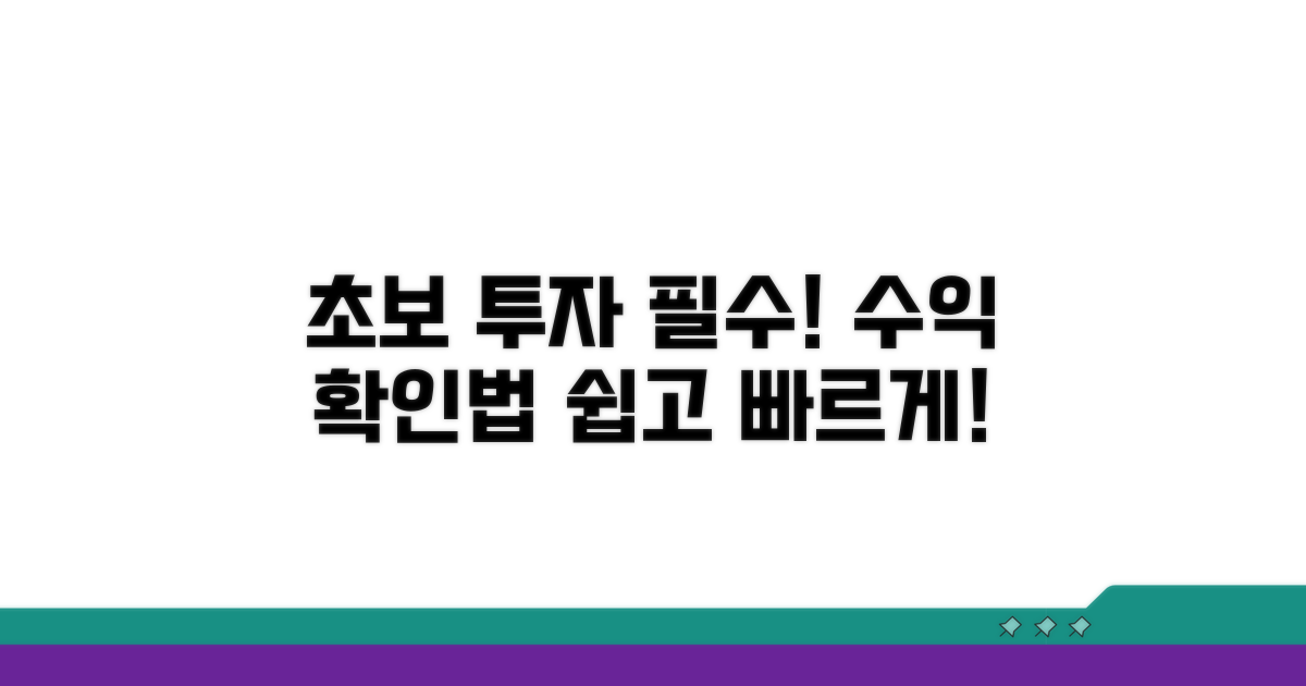 초보 투자자를 위한 수익 확인법