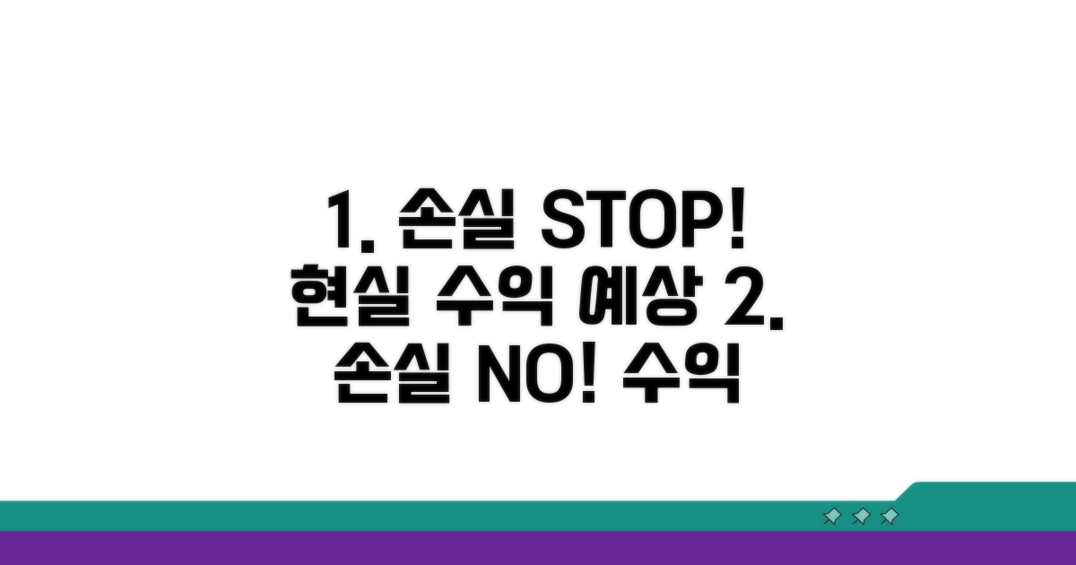 손실 막는 현실적인 수익 예상