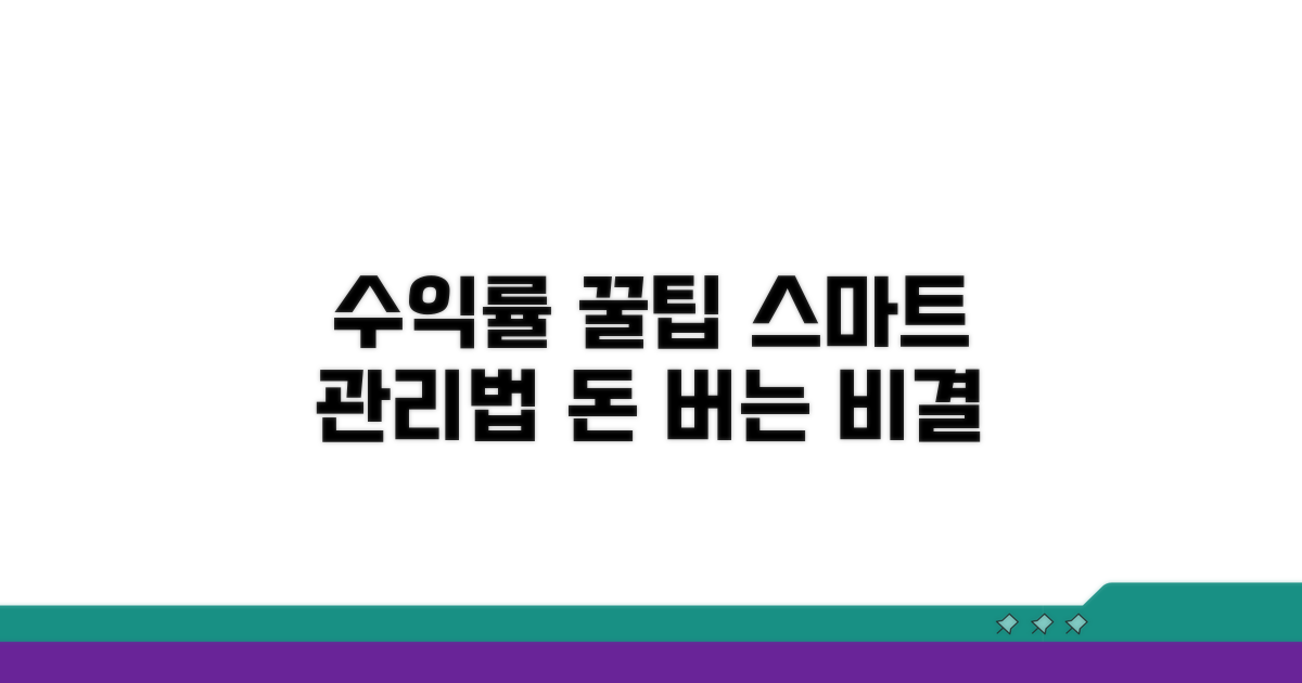 더 똑똑하게 수익률 관리하는 꿀팁