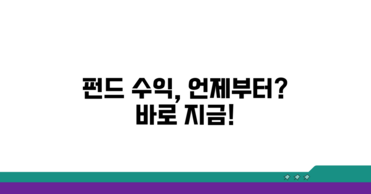 펀드 수익, 언제부터 찍힐까?