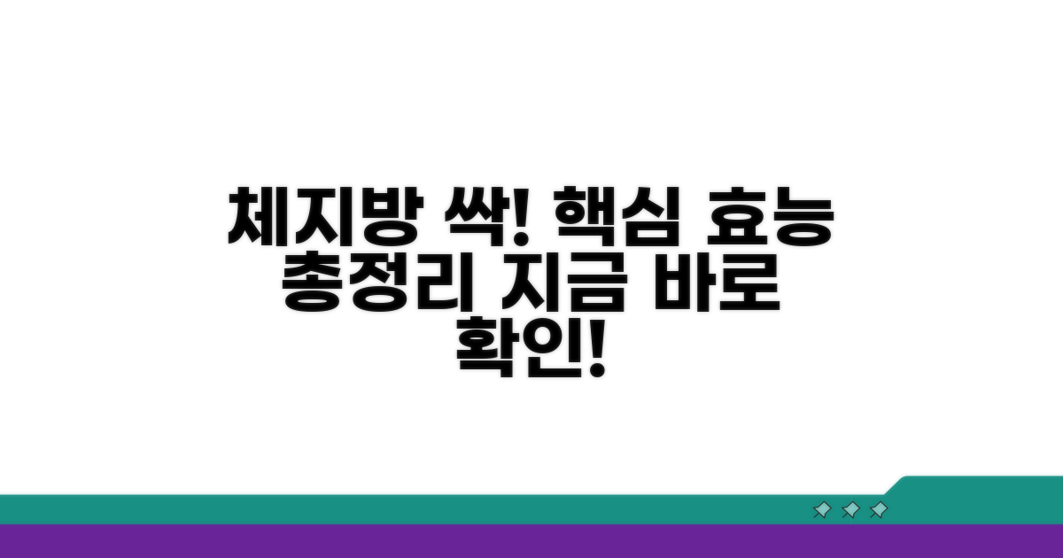 체지방 감소 등 핵심 효능 정리