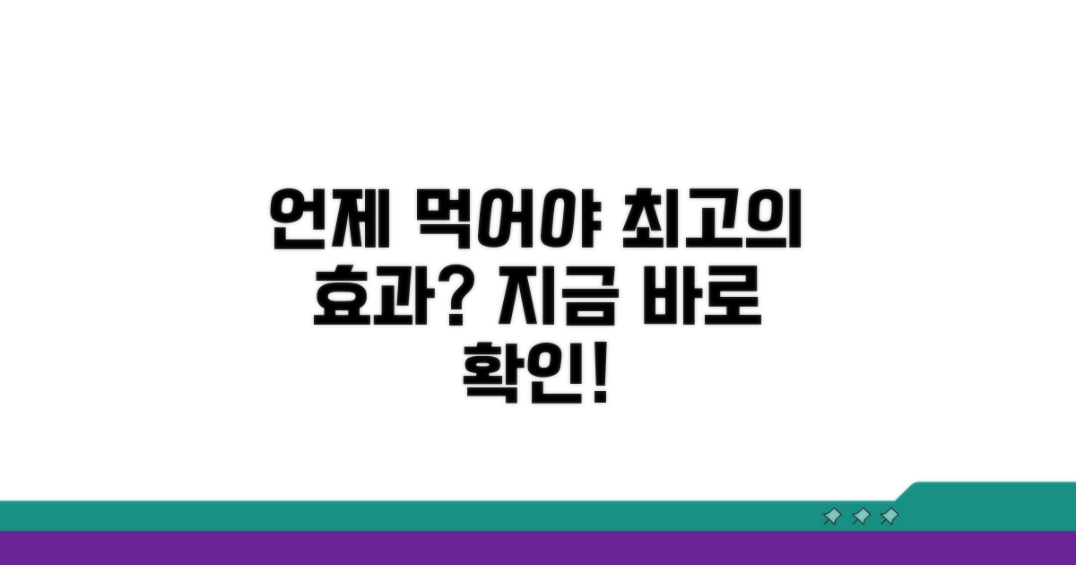 언제 먹어야 효과 좋을까?