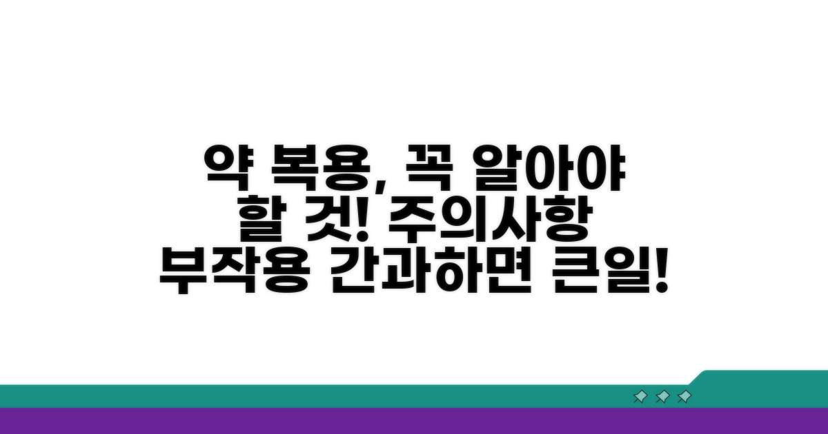 복용 주의사항과 부작용 가능성