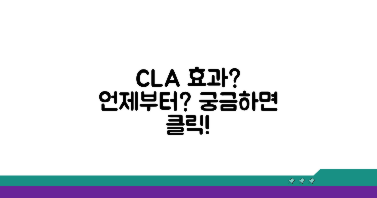 공액리놀산 효과, 나타나는 시기는?