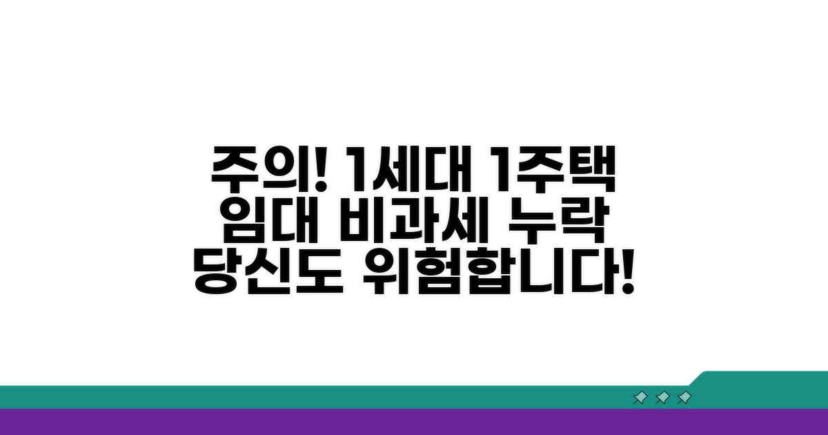 주의! 1세대1주택 임대 비과세 누락 사례