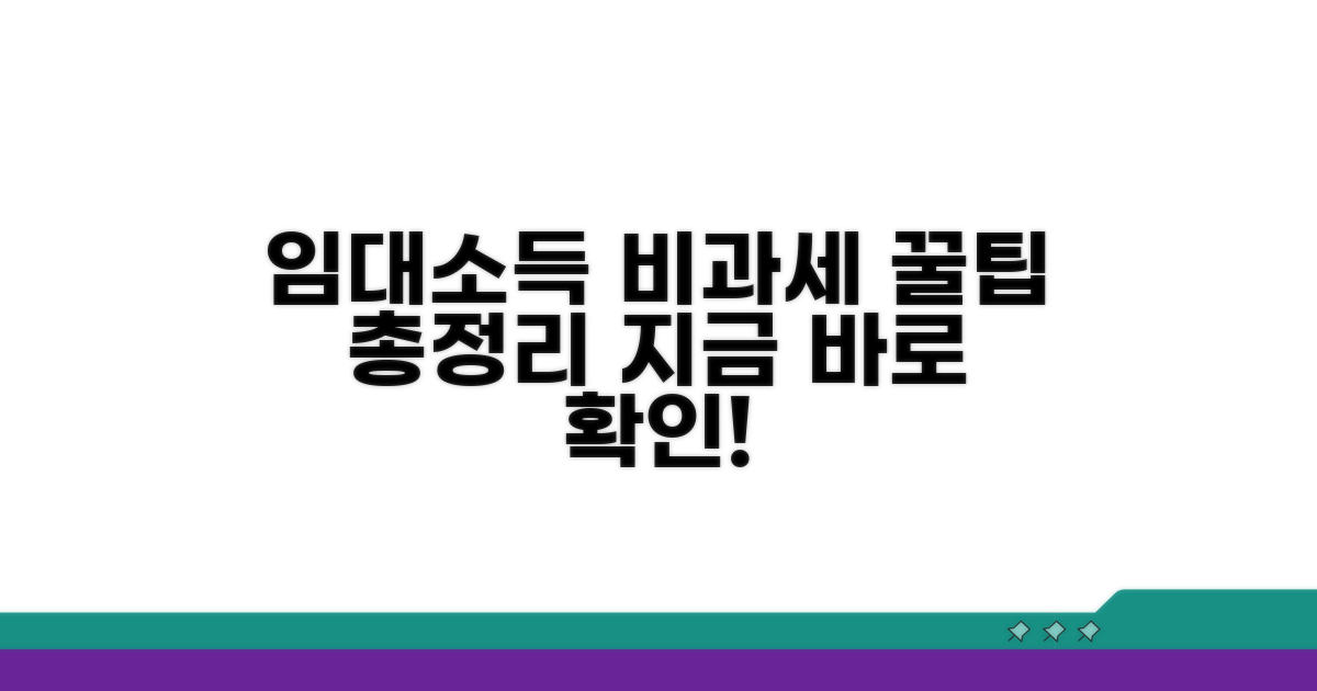 실전: 임대소득 비과세 적용 방법 가이드