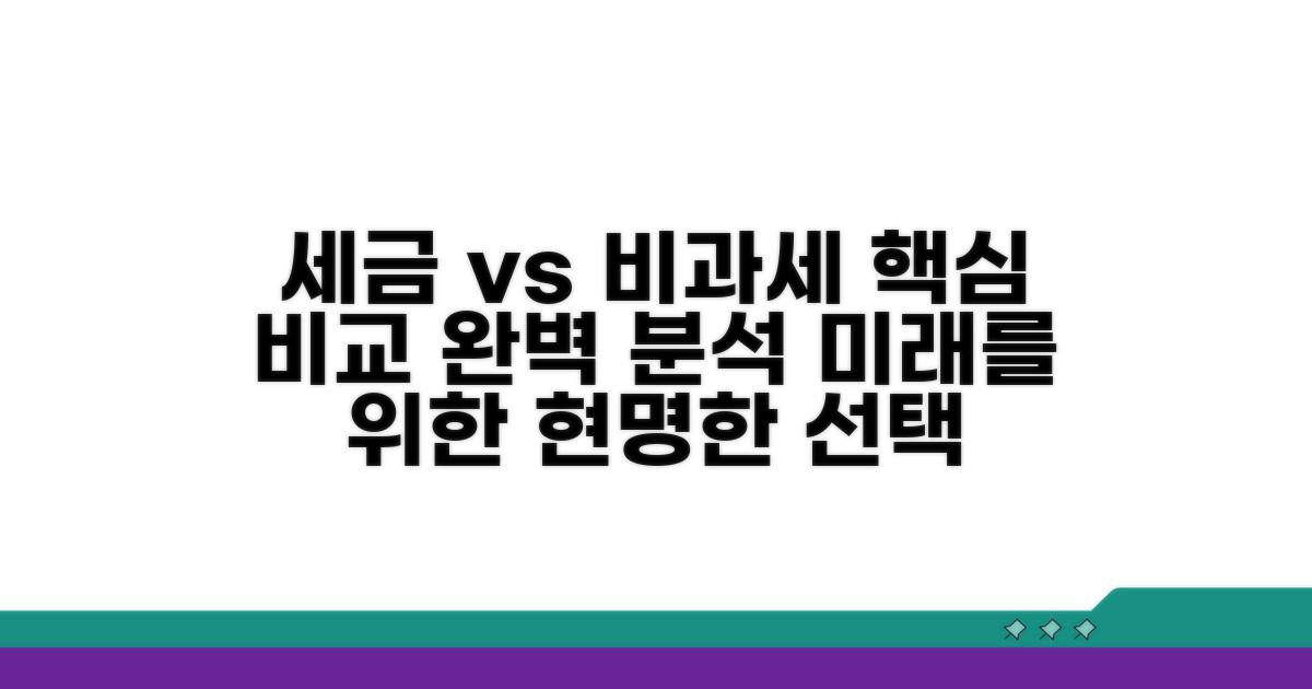 종합 비교: 과세 vs 비과세 기준 상세 분석